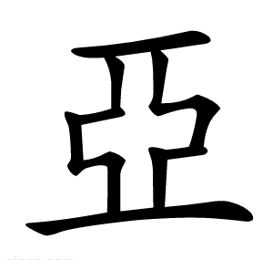 亞